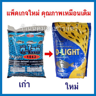 แพ็คเกจใหม่ ถุงซิป!! ดีไลท์ 1042 ชนิดเม็ด อาหารสัตว์น้ำวัยอ่อน โปรตีน42% ขนาดบรรจุ 2 กิโลกรัม