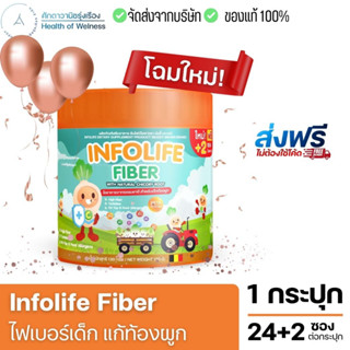 ส่งฟรี ⚡️โปรพิเศษ 590.-⚡️ Infolife Fiber ไฟเบอร์เด็ก พรีไบโอติกส์ แก้เด็กท้องผูก ถ่ายยาก ใยอาหารเด็ก  การขับถ่าย อึนุ่ม