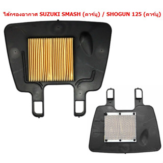 ไส้กรองอากาศ SMASH110 / SHOGUN125 / BEST125 ตะแกรงเหล็ก กรองอากาศเดิมsmash  กรองอากาศSHOGUN125 กรองอากาศสแมท110