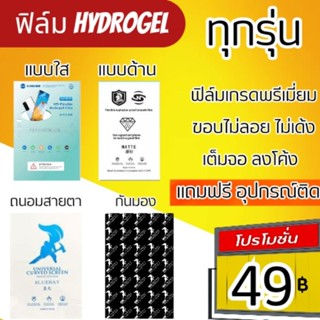 ฟิล์มไฮโดรเจล สำหรับมือถือทุกรุ่น ฟิล์มใส ฟิล์มด้าน ถนอมสายตา ฟิล์มกันมอง กันส่อง