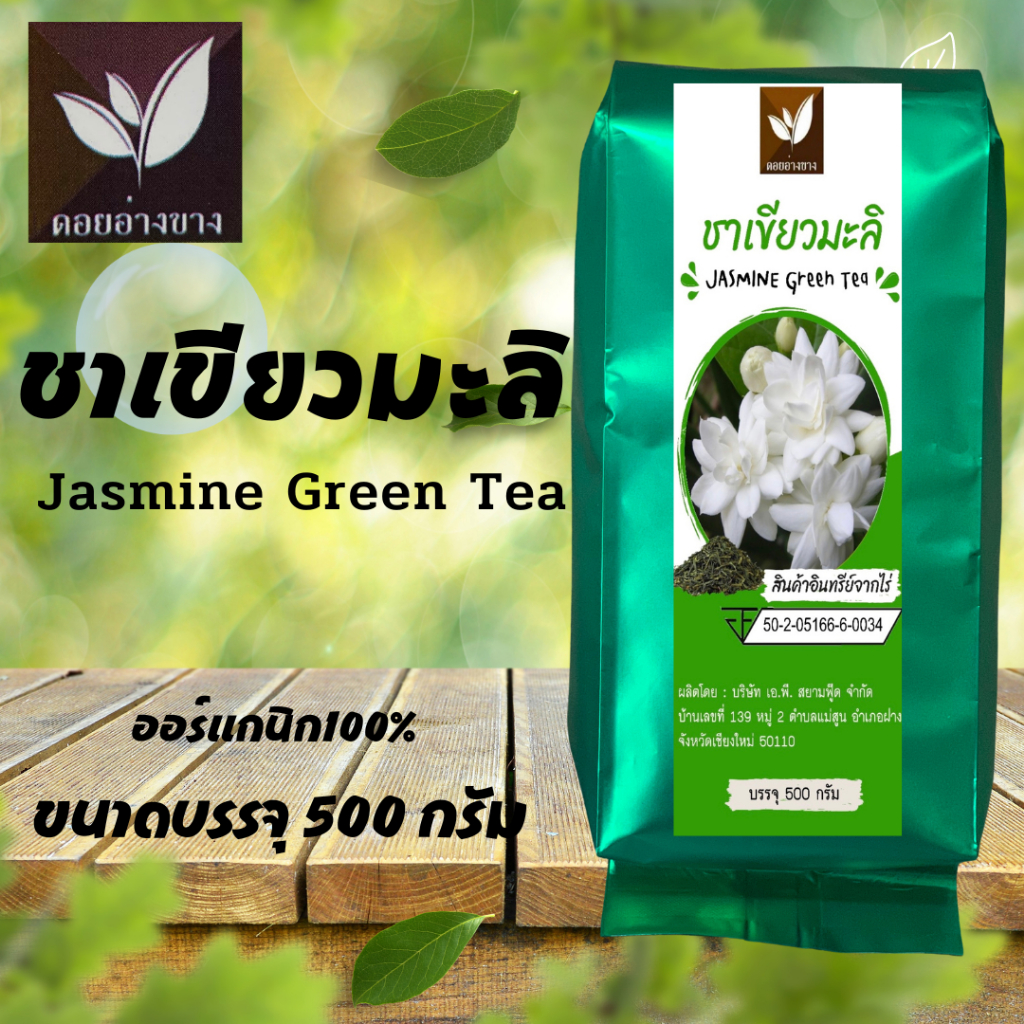 ชาเขียวมะลิ 500 กรัม