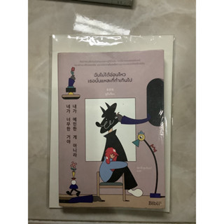 หนังสือ ฉันไม่ได้อ่อนไหว เธอนั่นแหละที่ทำเกินไป มือสอง