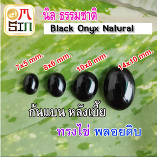 💎❤️A209 นิล 1เม็ด ไข่ หลังเบี้ย พลอย นิล ก้นแบน Onyx Natural สีดำ ธรรมชาติ พลอยแท้100%