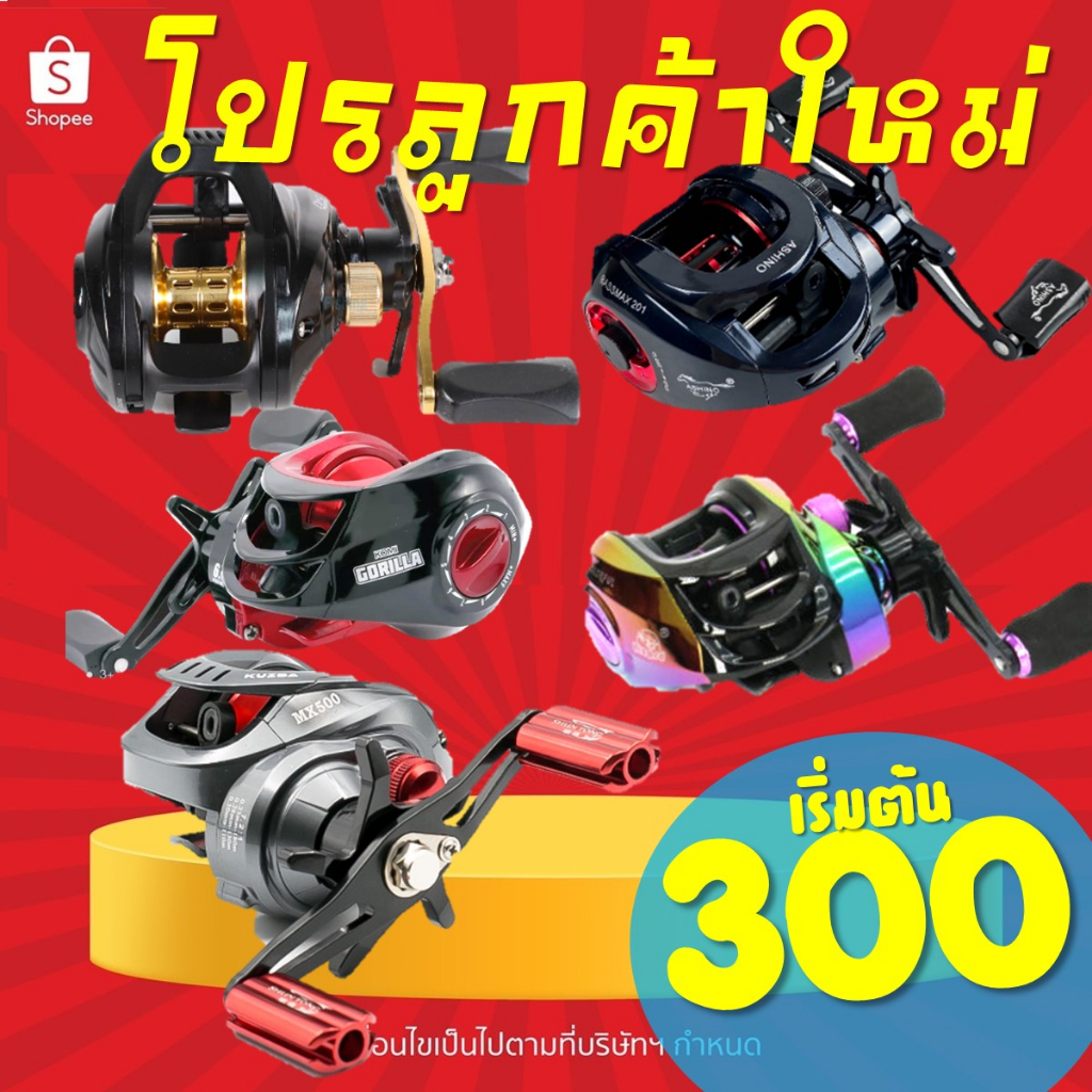 โปร ลูกค้าใหม่ รอกเบท รอกหยดน้ำ เริ่มต้น 300 kuiba mx 500 / gorilla / bass max / colorfull / komi / 