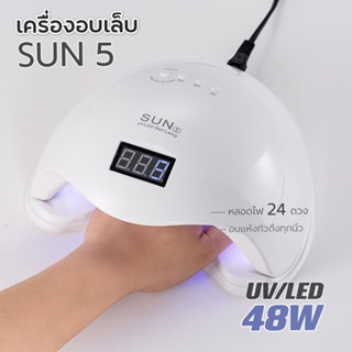 พร้อมส่ง❤️เครื่องอบเล็บเจล UV/LED 48W SUN 5 Smart 2.0  หลอดไฟUV/ LED 24 ดวง อบแห้งได้อย่างรวดเร็วทั่วถึงแห้งสนิททุกนิ้ว