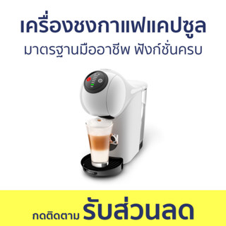 เครื่องชงกาแฟแคปซูล Nescafe Dolce Gusto มาตรฐานมืออาชีพ ฟังก์ชั่นครบ Genio S basic - เครื่องชงกาแฟแบบแคปซูล