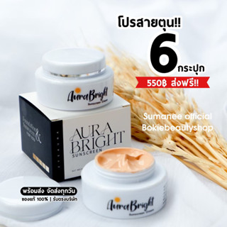 💖ส่งฟรี💖 กันแดดออร่าไบร์ท ออร่าไบร์ท | Aurabright ครีมกันแดด ผสมรองพื้น