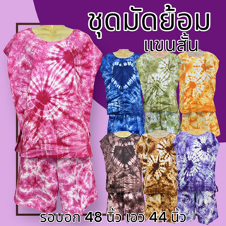 ชุดมัดย้อม เสื้อมัดย้อม​ เสื้อ+กางเกง มีกระเป๋า มัดย้อม​ ชุด…