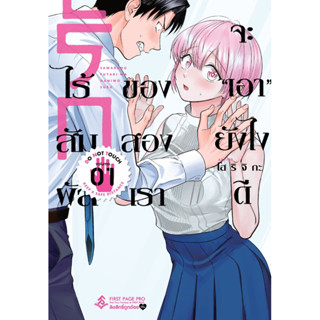 รักไร้สัมผัสของสองเราจะเอายังไงดี เล่ม 1 [แยกเล่ม][หนังสือการ์ตูน]ใหม่ มือหนึ่ง