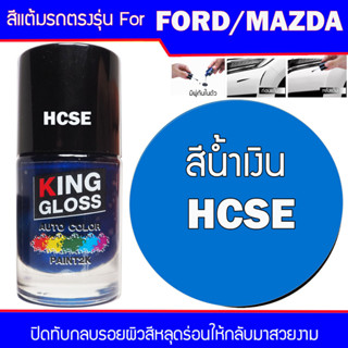 สีแต้มรถยนต์ สำหรับ FORD / MAZDA สีน้ำเงิน HCSE