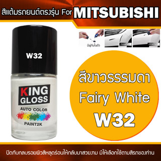 สีแต้มรถยนต์ สำหรับ MITSUBISHI สีขาวธรรมดา Fairy White W32