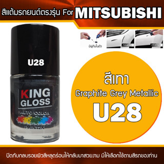 สีแต้มรถยนต์ สำหรับ MITSUBISHI สีเทา Graphite Grey Metallic U28