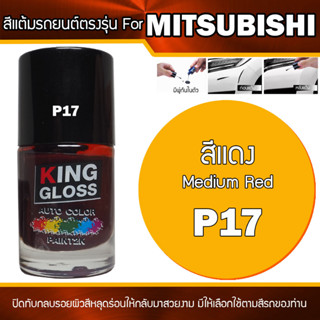 สีแต้มรถยนต์ สำหรับ MITSUBISHI สีแดง Medium Red P17