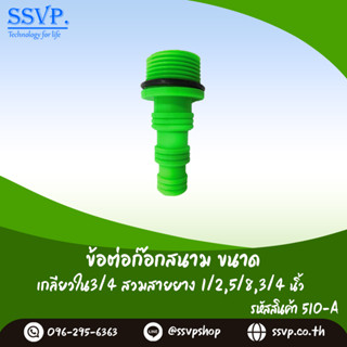 ข้อต่อก๊อกสนาม รหัส 510-A เกลียวนอก 3/4" สวมสายยาง 1/2",3/4",5/8" (แพ็ค 10 ตัว)