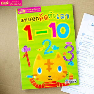 MISBOOK หนังสือแบบฝึกคัดตัวเลข 1-10