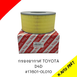 กรองอากาศ Toyota D4D # 17801-0L010