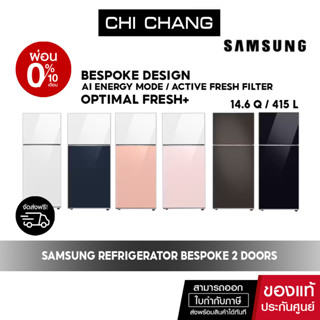 [ PRE ORDER จัดส่งฟรี ] SAMSUNG REFRIGERATOR ตู้เย็น 2 ประตู BESPOKE 2 Doors, 14.6Q 415L