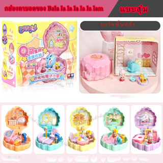 🎀บ้าน Bala La Moxian 🎀Scene Pocket Ball Box Surprise Disassembling Music Girl Toys Doll ของขวัญ