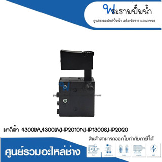 อะไหล่เครื่องมือช่าง สวิทซ์ NO.37 4300BA,4300BV,HP2010N,HP1300S,HP2020 สินค้าสามารถออกใบกำกับภาษีได้