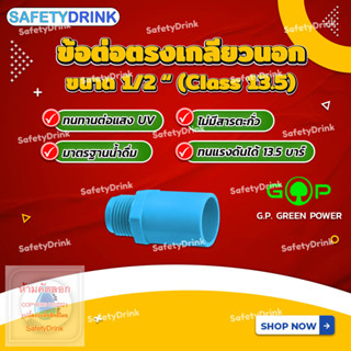 💦 SafetyDrink 💦 ข้อต่อตรงเกลียวนอก PVC ขนาด 1/2 นิ้ว (4 หุน) G.P. GREEN POWER 💦