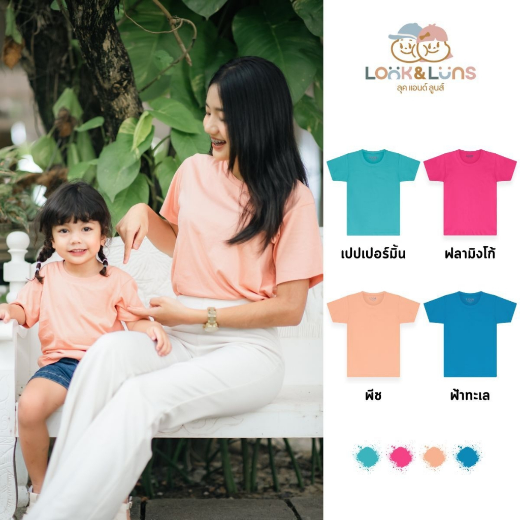 [ส่งฟรี] เสื้อยืดครอบครัว คอกลม แขนสั้น Look and Luns Kids เสื้อครอบครัว สีพื้น ผ้านุ่นๆ สัมผัสเบาสบาย สดใส01
