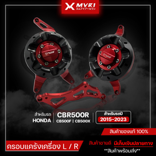 [ลดราคา] ครอบแคร้งเครื่อง HONDA CBR500R CB500F CB500X ปี 2015-2023 ของแต่ง CBR500R จัดจำหน่ายแต่ของแท้ไม่ขายของก็อป!!!