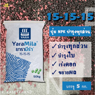 ปุ๋ยNPK ยาร่า สูตร 15-15-15​ บรรจุ 5 กก. บำรุงใบ เร่งดอก ขยายผล สำหรับพืชผัก ไม้ผล ไม้ดอก ไม้ประดับ