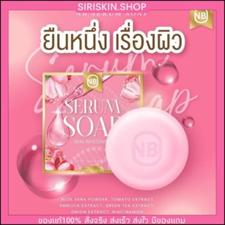 {🐞ของแท้💯%+พร้อมส่ง} สบู่เซรั่มNB SERUMSOAP✨สบู่ครูเบียร์💝หน้าขาวใส ลดสิวลดริ้วรอย หน้าสวย