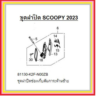 ชุดฝาปิดช่องเก็บสัมภาระด้านซ้าย Scoopyi 2023 ชุดฝาปิดช่องเก็บสัมภาระด้านซ้าย Scoopyi 2023 อะไหล่ Honda แท้ 100%