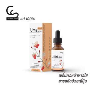 Mailee Ume Serum เซรั่มบ๊วยญี่ปุ่น บำรุงผิวหน้าชะลอวัย ผิวกระจ่างใส