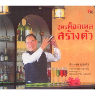 สูตรค็อกเทลสร้างตัว (ป๋าพงษ์ - สมพงษ์ บุญศรี)