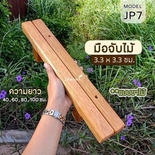 มือจับประตู ไม้เนื้อแข็งสีอ่อน สไตล์มินิมอล พร้อมทำสี ขนาด 3.3x3 ซม. แบบขาจับไม้ 2 ชิ้น (1 คู่) ความยาว 40,60,80,100 ซม.