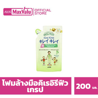 คิเรอิโฟมล้างมือกลิ่นองุ่น 200มล. รีฟิล