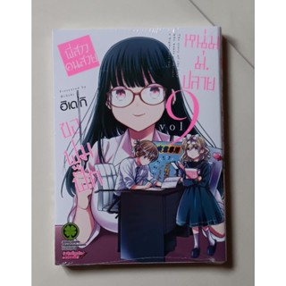 ขอฟูมฟักหนุ่ม ม.ปลาย เล่ม 4-9