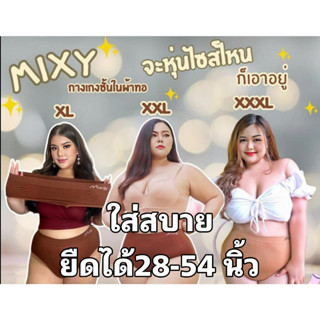 (มีราคาส่ง) กางเกงในสาวพลัสไซต์ อวบอ้วนใส่สบายเอวยืด 28-54 นิ้ว สูงสุด 140 โล mixy รุ่น aliz รุ่นฮิต (มีราคาส่ง)