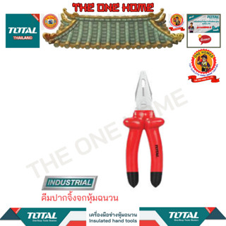 TOTALคีมปากจิ้งจกหุ้มฉนวนรุ่นTHTIP171 (สินค้ามีคุณภาพ..พร้อมจัดส่ง..)