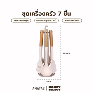 AMATAS ชุดเครื่องครัว ตะหลิวซิลิโคน Kitchen Set Food Grade สำหรับทำอาหาร พร้อมที่แขวน รุ่น 7501