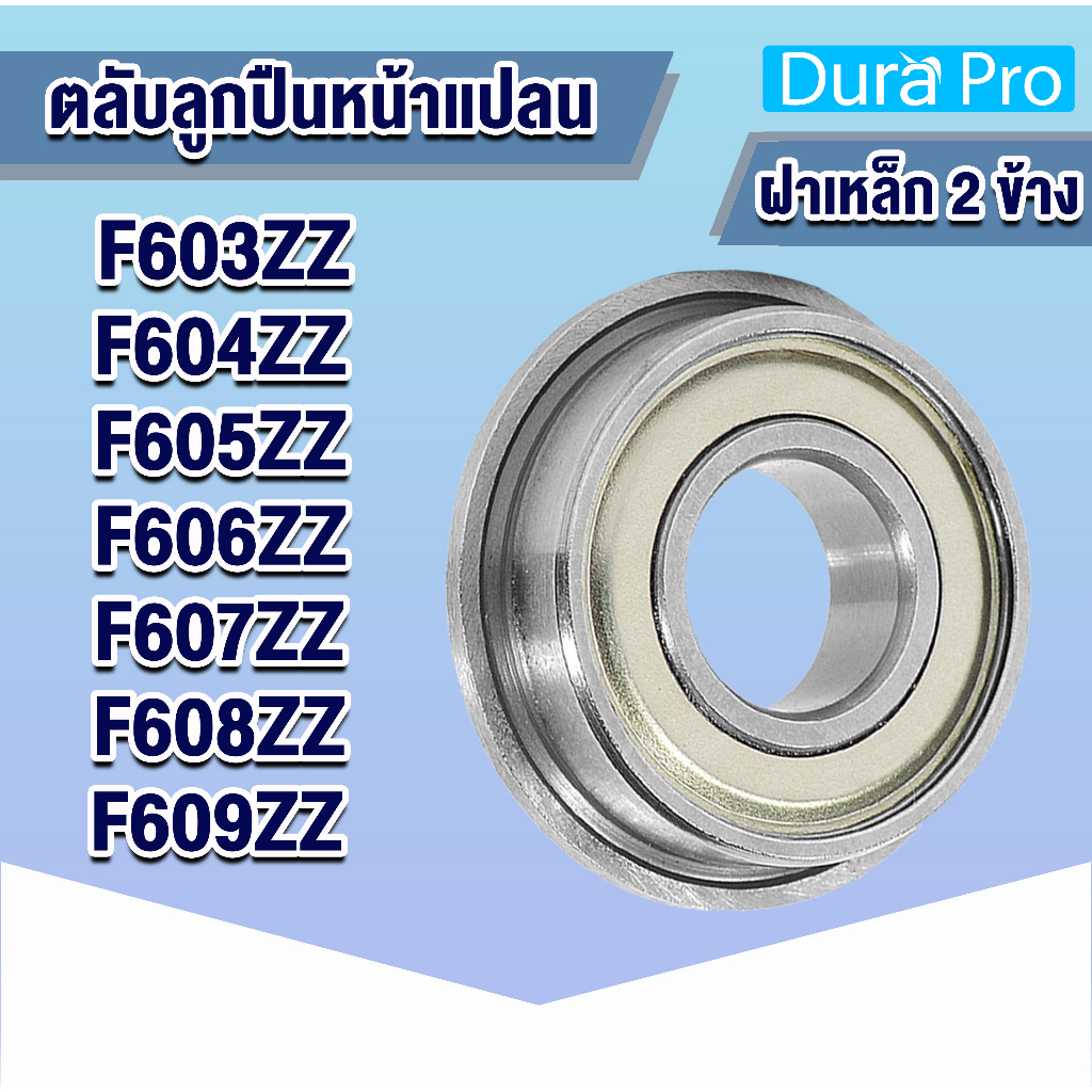 F603ZZ F604ZZ F605ZZ F606ZZ F607ZZ F608ZZ F609ZZ ตลับลูกปืน หน้าแปลน ขนาดเล็ก ฝาเหล็ก 2 ข้าง ( MINIATURE BEARING ) 2Z Z