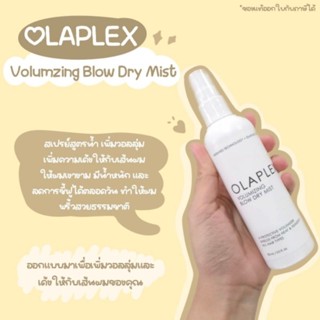 😍😘 Olaplex​ volumizing​ blow dry mist 150ml ของแท้จากอเมริกา สเปรย์กันความร้อน ให้ผมมีน้ำหนักเงางาม เพิ่มวอลลุ่มให้ผม