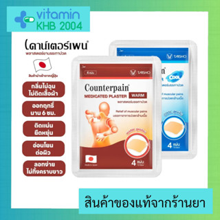 เคาน์เตอร์เพน Counterpain Medicated Plaster / Counterpain Plaster แผ่นปิดปวด