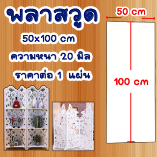 แผ่นพลาสวูด ( 50x100 cm ความหนา 20 มิล ) พลาสวูด  PLASWOOD ไม้ แผ่นไม้ ไม้กันน้ำ ไม้กันเสียง ชั้นวางของ BP