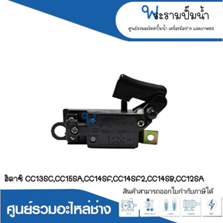 อะไหล่เครื่องมือช่าง สวิทซ์ NO.48 CC13SC,CC15SA,CC14SF,CC14SF2,CC14SB,CC12SA สินค้าสามารถออกใบกำกับภาษีได้