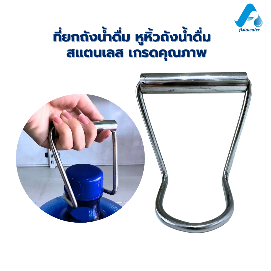 หูหิ้วถังน้ำ ขนาดบรรจุ 20 ลิตร สแตนเลส