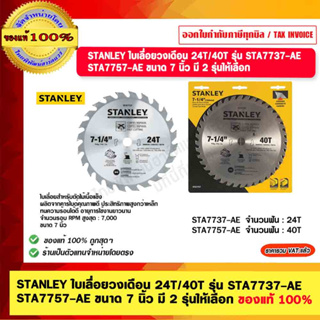 STANLEY ใบเลื่อยวงเดือน 24T/40T รุ่น STA7737-AE  STA7757-AE ขนาด 7 นิ้ว มี 2 รุ่นให้เลือก ของแท้ 100%