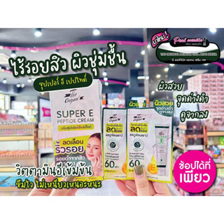 📣เพียวคอส📣The Original SUPER E Peptide Cream ดิ ออริจินัล ซุปเปอร์อี เปปไทด์ ครีม *แบบซอง