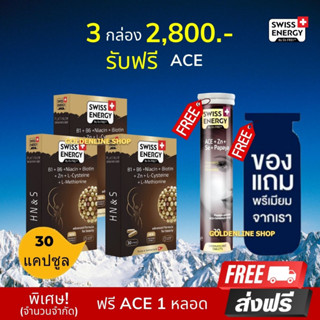 🔥ส่งฟรี Swiss Energy HN&amp;S 30 เม็ด (3 แถม ACE ฟรีของแถม) ​Hair Nail &amp;Skin วิตามิน ลดผมขาดร่วง ผมบาง ผมหงอก ผมล้าน ให้ดกดำ