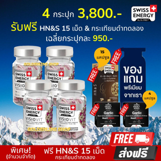 🔥(ส่งฟรี) Swiss Energy VisioVit (4 ฟรี HNS15เม็ด+กระเทียมทดลอง2+ของแถม) วิตามินบำรุงสายตา ตาล้า ตาเบลอ ปกป้องจากแสงสีฟ้า