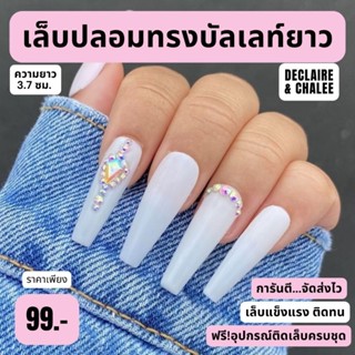 เล็บปลอม บัลเลท์ยาว 3.7 ซม. NAKED KING ฟรี! อุปกรณ์ติดเล็บครบชุด พร้อมส่ง