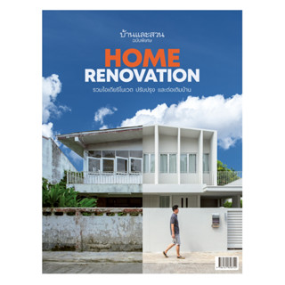 บ้านและสวนฉบับพิเศษ Home Renovation รวมไอเดียรีโนเวต ปรับปรุงและต่อเติมบ้าน