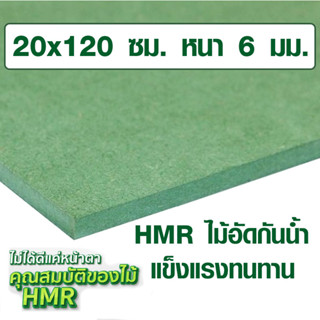 ไม้อัด HMR 20x120 ซม. หนา 6 มม. ไม้กันน้ำ หน้าโต๊ะ หน้าเก้าอี้ MDF ใช้ทำตู้ลำโพง ไม้อัดกันห้อง ฝ้า ชั้นวางของ แผ่นไม้ BP